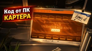 Код-ключ от компьютера Картера | Directive 8020