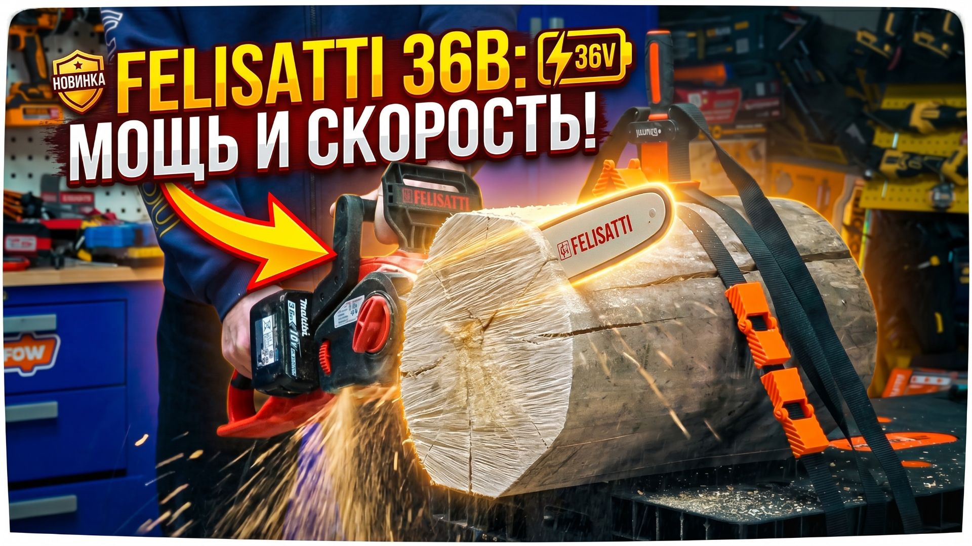 Аккумуляторная пила Felisatti на 36 вольт