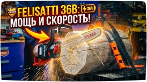 Аккумуляторная пила Felisatti на 36 вольт