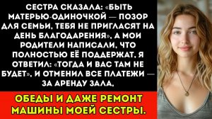 Моя сестра сказала «Быть матерью-одиночкой — позор для семьи, тебя даже не приглашают на День
