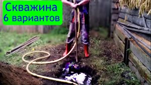 Скважина св руками  6 вариантов 🌊