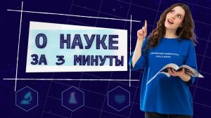 Дайджест «О науке за три минуты»: четвертый выпуск