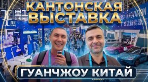 Гуанчжоу Китай Кантонская выставка