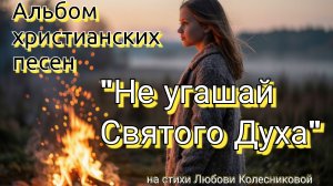 Альбом христианских песен «Не угашай святого Духа».mp4