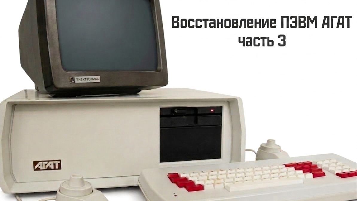 Восстановление ПЭВМ Агат-7_часть 3