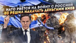 НАТО обезумело – рвётся напасть первым! ЕС мечтает спасти Украину!