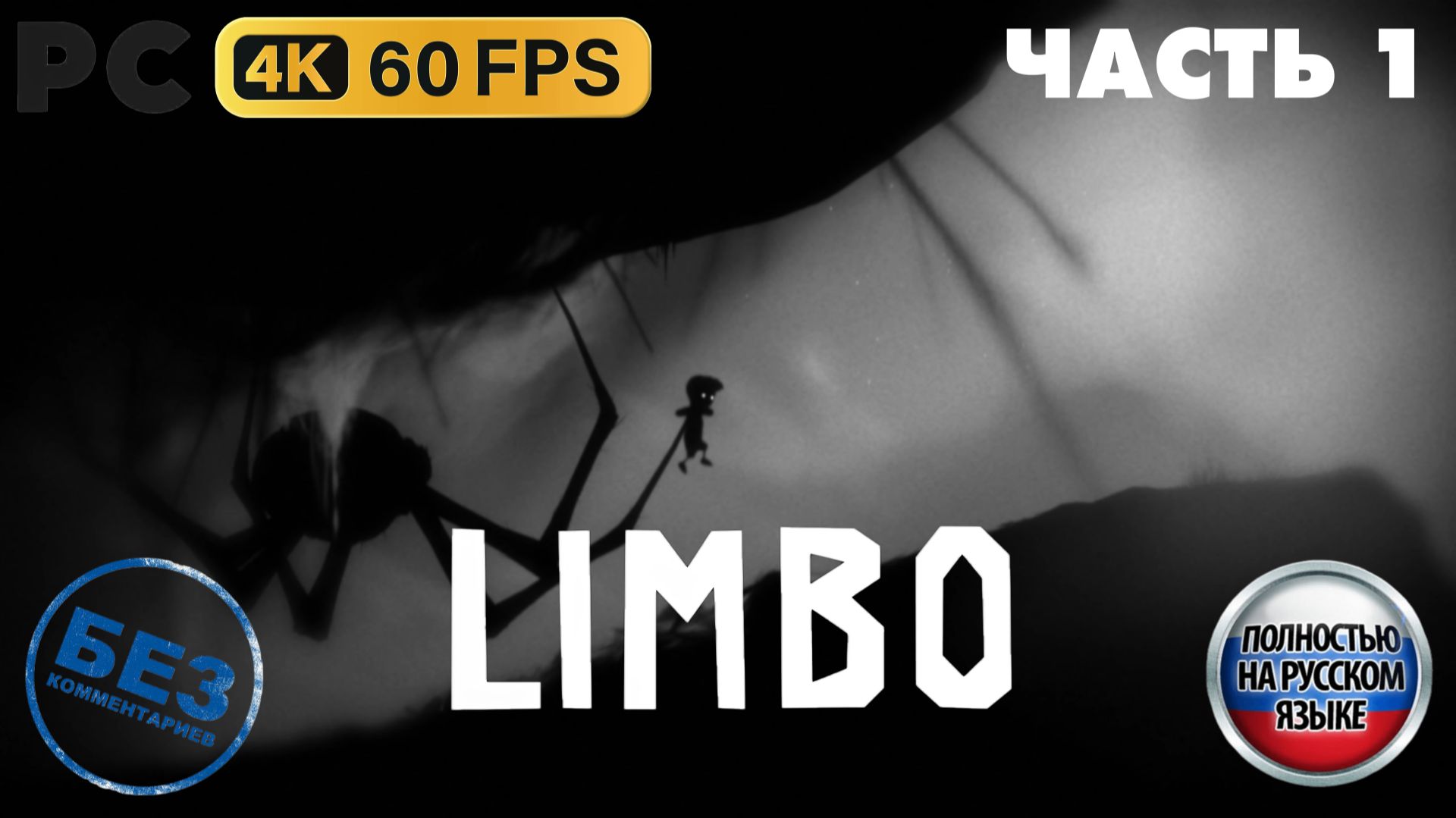 «ЖУТКОЕ ПАУЧИЩЕ!» 😱 | LIMBO (2010) - Прохождение без комментариев - Часть 1