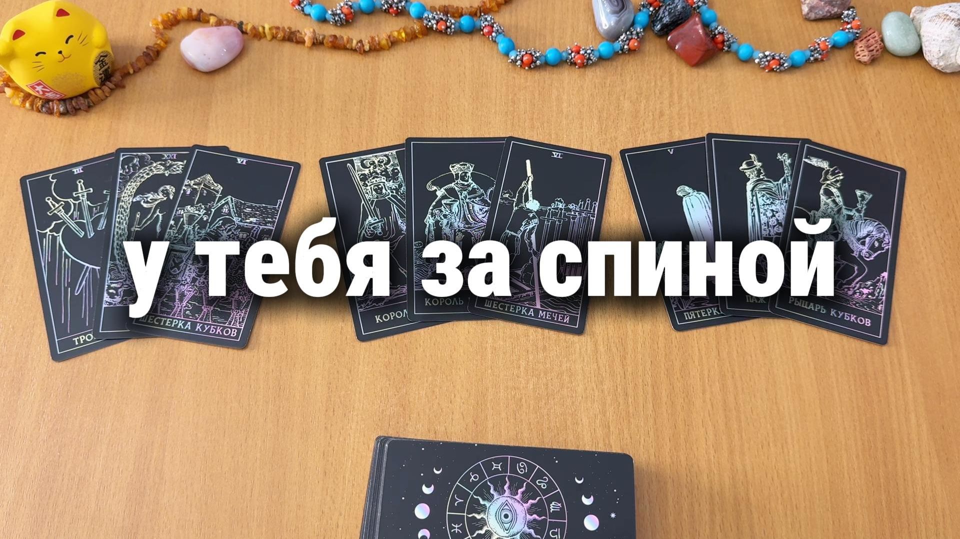 ЧТО ПРОИСХОДИТ ЗА ТВОЕЙ СПИНОЙ?