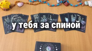 ЧТО ПРОИСХОДИТ ЗА ТВОЕЙ СПИНОЙ?