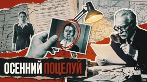 Осенний поцелуй | ДЕТЕКТИВ РАССКАЗ