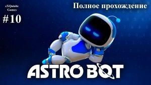 Astro Bot #10 - Полное прохождение
