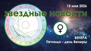 15 мая 2026. Звёздные Новости.