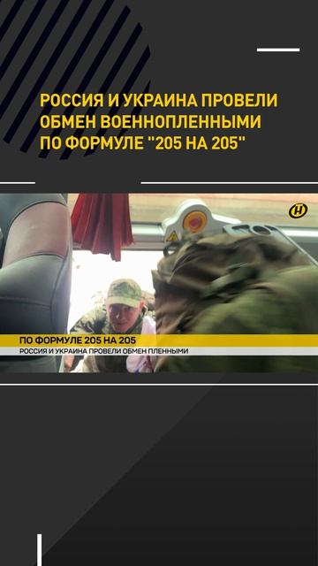 Россия и Украина провели обмен военнопленными по формуле "205 на 205"