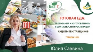Готовая еда: требования к изготовлению, безопасности и реализации. Тренды 2026. Аудиты поставщиков