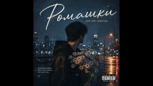 Ромашки — Для Тебя Навсегда