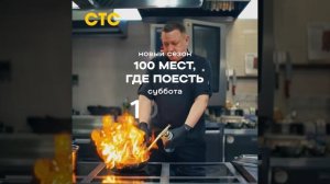 Анонс шоу СТС «ПроСТО Кухня» и «100 мест, где поесть» 16.05.26