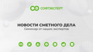 НОВОСТИ СМЕТНОГО ОТДЕЛА I Семинар от наших экспертов