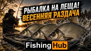 Рыбалка на леща! Весенняя раздача!
