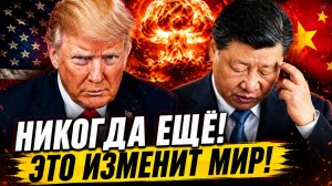 ТАЙНЫ ВИЗИТА ТРАМПА В ПЕКИН СКРЫТЫЕ ФАКТЫ О ДИПЛОМАТИЧЕСКОМ КРИЗИСЕ
