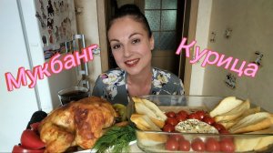 Мукбанг🍗 Запечённая курица, сыр Бри с помидорами Черри 🍅🧀 Обжор🤤😉