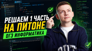 Решаем первую часть на Питоне ОГЭ информатика | Умскул
