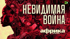Африка Лумумбы. Невидимая Война