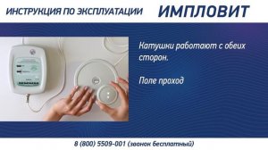 Видео-инструкция аппарата Импловит физиотерапевтический