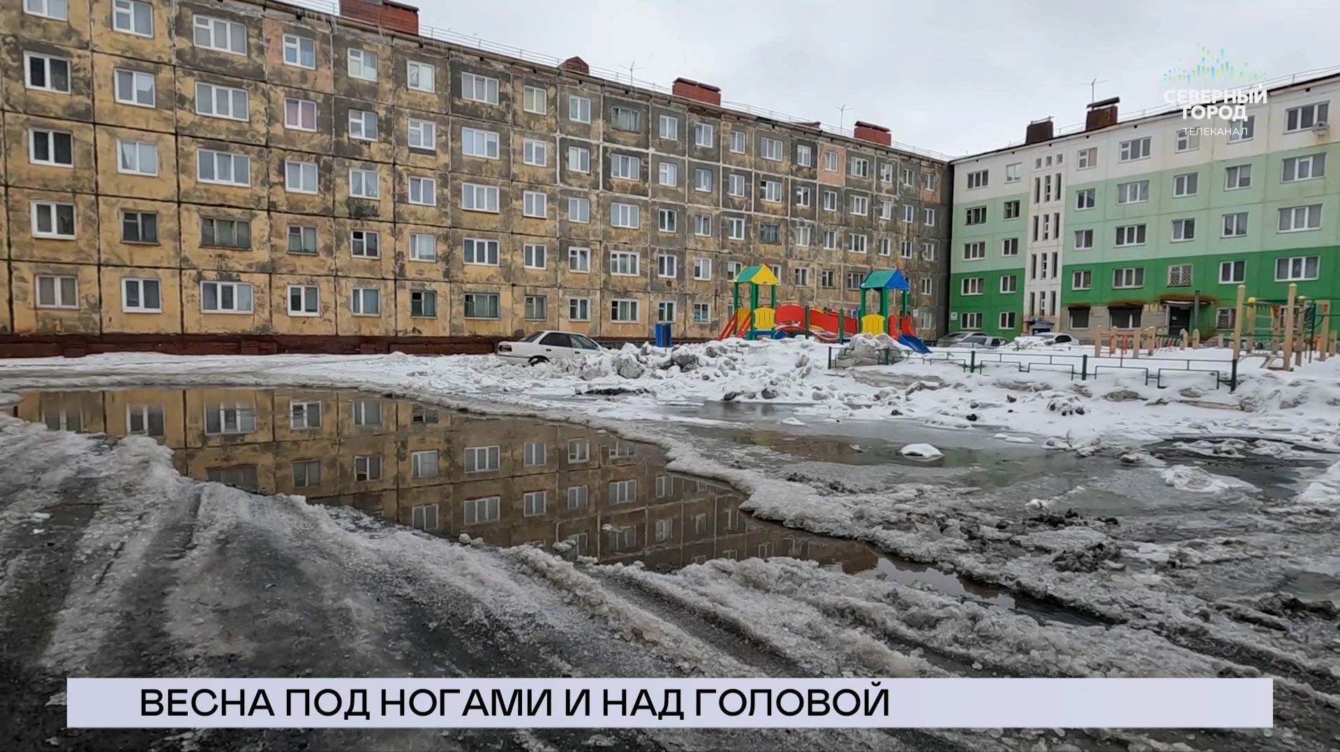 НОВОСТИ СЕВЕРНОГО ГОРОДА, 15.05.2026