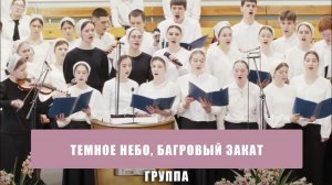 «Темное небо, багровый закат» - группа
