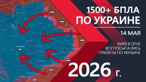 УДАРЫ 1500+ БПЛА ПО УКРАИНЕ! Бойцы ВСУ В ПАНИКЕ! ⚔️ Карта Боевых действий на 14.05.2026
