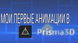 МОЯ ВТОРАЯ АНИМАЦИЯ В Prisma 3d!