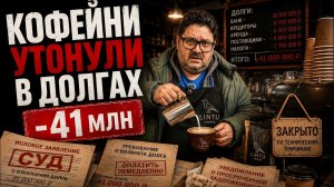 Открыл сеть кофеен на кредиты и попал на 41 млн долгов