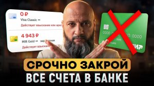 ПОЧЕМУ НУЖНО ЗАКРЫВАТЬ СЧЕТА ВО ВСЕХ БАНКАХ? Это важно в 2026 году! / Что ждет россиян?