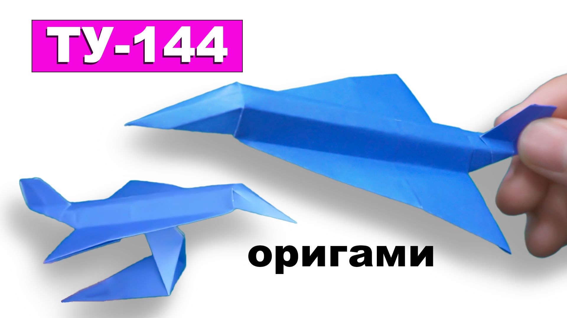 Оригами модель самолета ТУ-144 ✈️ Как сделать Самолёт из бумаги