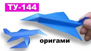 Оригами модель самолета ТУ-144 ✈️ Как сделать Самолёт из бумаги