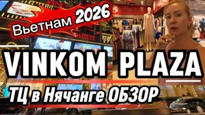 ВЬЕТНАМ 2026 / VINCOM PLAZA Nha Trang - Обзор ТЦ в Нячанге