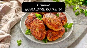 Сочные ДОМАШНИЕ КОТЛЕТЫ из фарша в духовке простой и вкусный рецепт🔥
