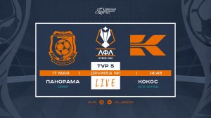 Панорама - Кокос | Кубок ЛФЛ-2026 | 5 тур