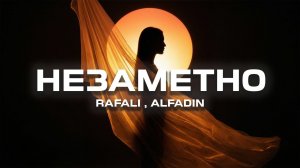 RAFALI, Alfadin - Незаметно (Премьера песни, 2026)