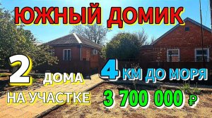 🏡 До Моря 4 км🌊 40+30 м²🦯9 сот🦯газ🦯вода🦯3 700 000 ₽ 🦯ст. Ясенская🦯89245404992 Виктор С🌴