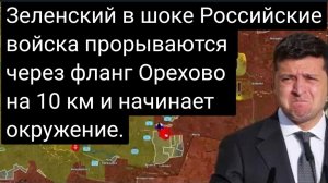 Зеленский в шоке: российские войска прорвали Ореховский фланг на 10 км и начали окружение!