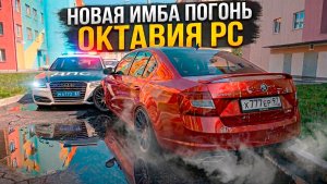 Новая имба погонь Октавия РС наказывает копов в МТА Провинция