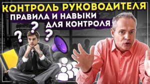 Стратегия системного контроля руководителя. Параметры формирования навыков контроля за выполнением