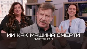 Виктор Бут: Технофашизм, ИТ-переворот в Пентагоне и «цифровой Нюрнберг»
