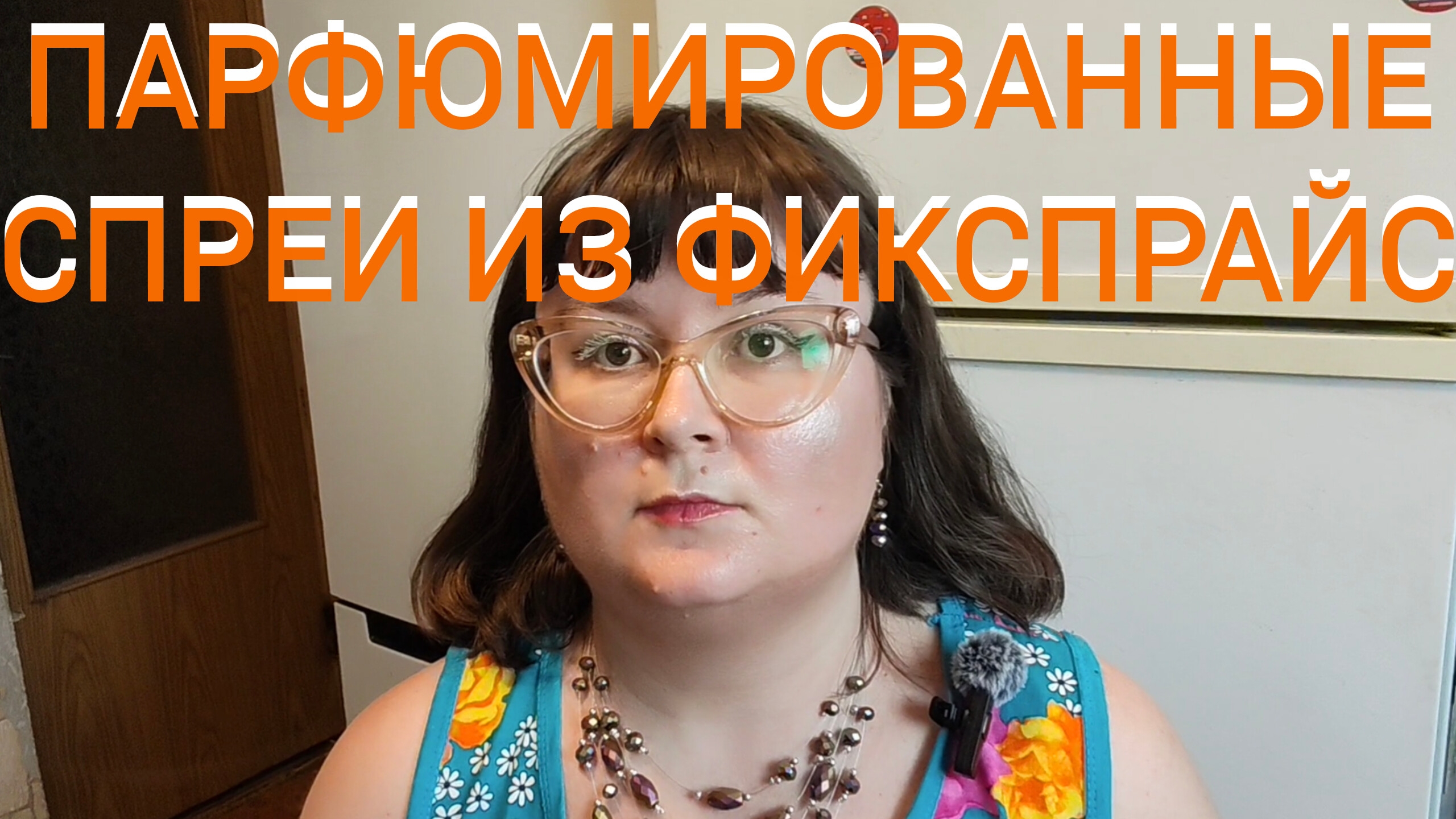 ФИКС-ПРАЙС! ОБЗОР ПАРФЮМИРОВАННЫХ СПРЕЕВ ДЛЯ ТЕЛА.