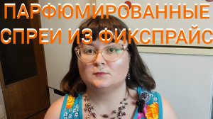 ФИКС-ПРАЙС! ОБЗОР ПАРФЮМИРОВАННЫХ СПРЕЕВ ДЛЯ ТЕЛА.