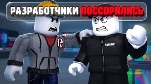 Разработчики роблокса ЖЁСТКО Поссорились (это конец...)