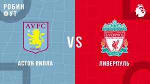 15.05.26 | 22:00 | Астон Вилла - Ливерпуль | ПРЯМАЯ ТРАНСЛЯЦИЯ | Робин Фут