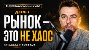 ДЕНЬ 1. Рынок это не хаос. Что такое структура рынка?
