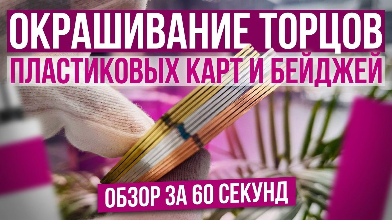 Окрас торцов пластиковых карт и бейджей — золото, серебро, бронза, голография